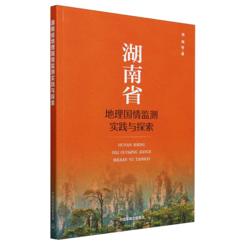 湖南省地理国情监测实践与探索