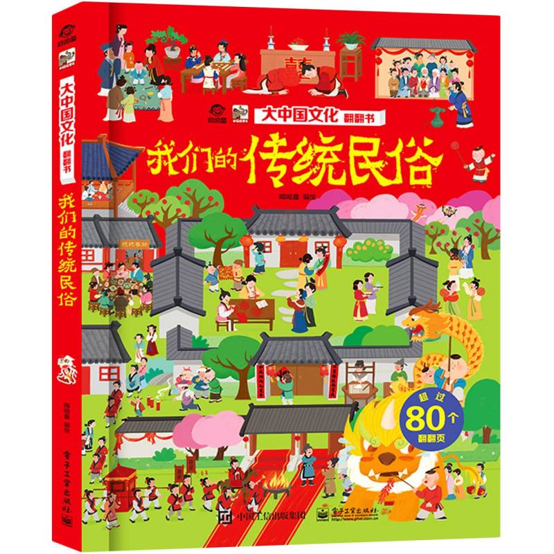 大中国文化翻翻书 我们的传统民俗