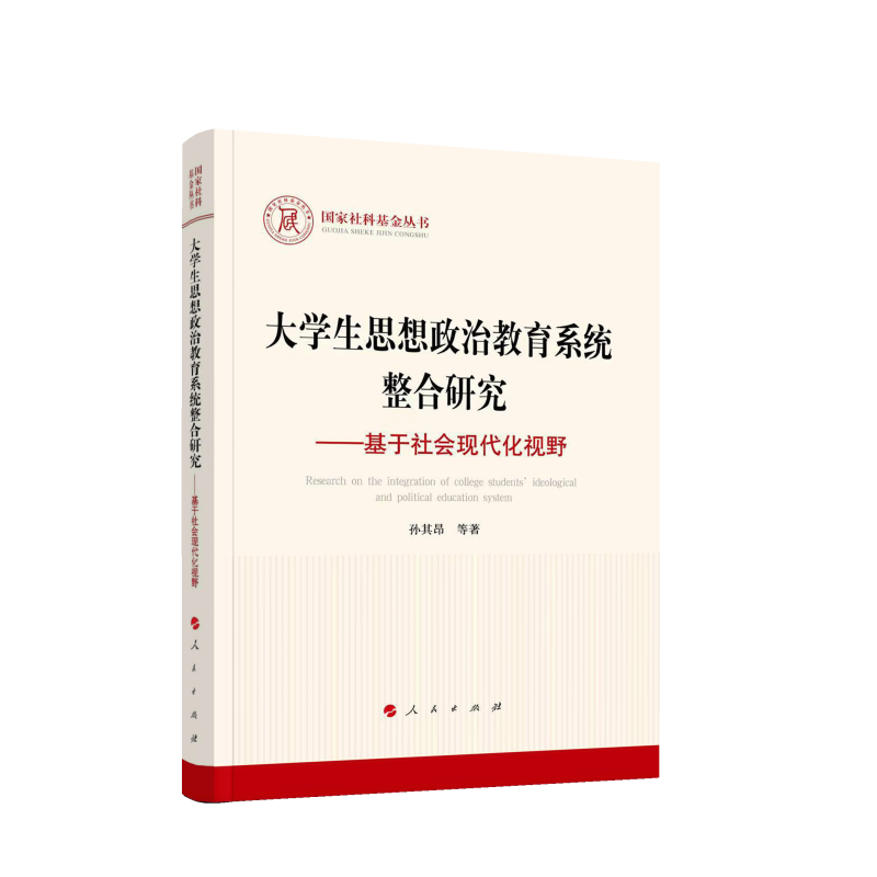 大学生思想政治教育系统整合研究——基于社会现代化视野