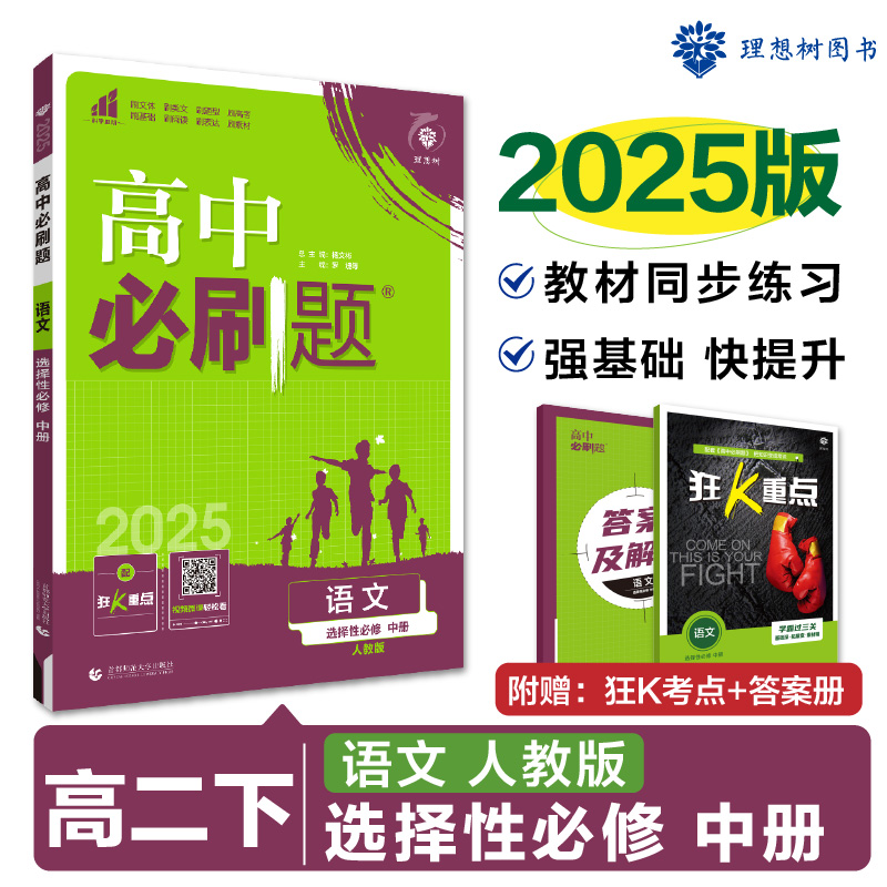 2025春高中必刷题 语文 选择性必修 中册