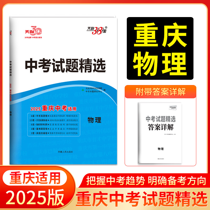 2025重庆中考 物理 中考试题精选 天利38套