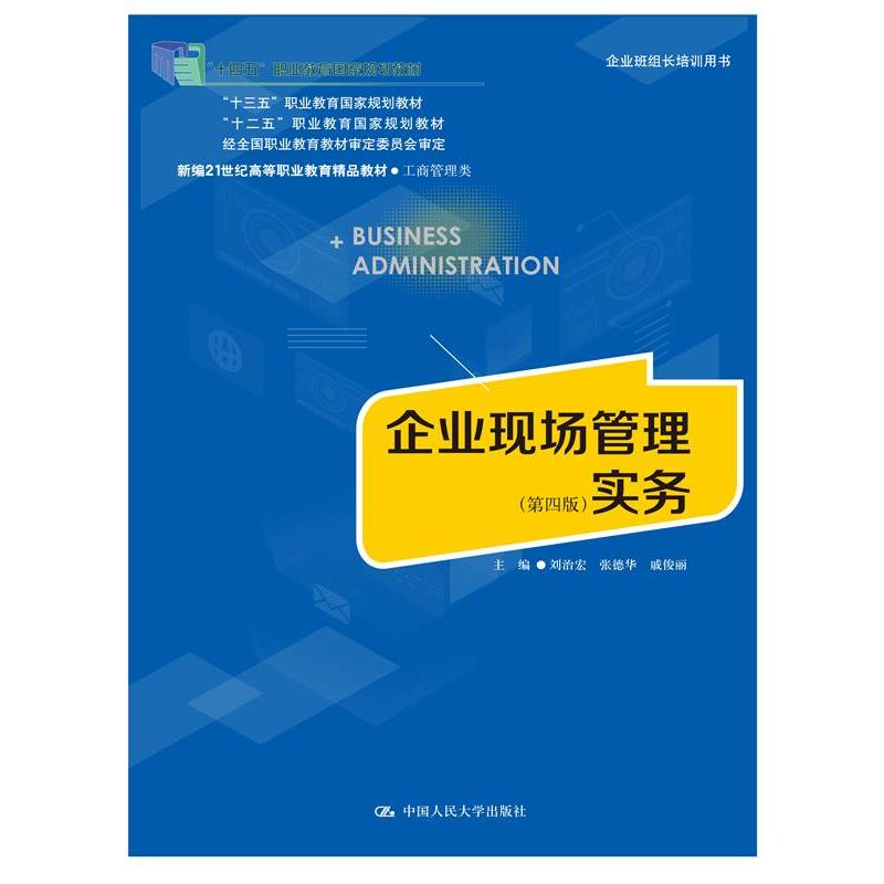 企业现场管理实务（第四版）（新编21世纪高等职业教育精品教材·工商管理类）