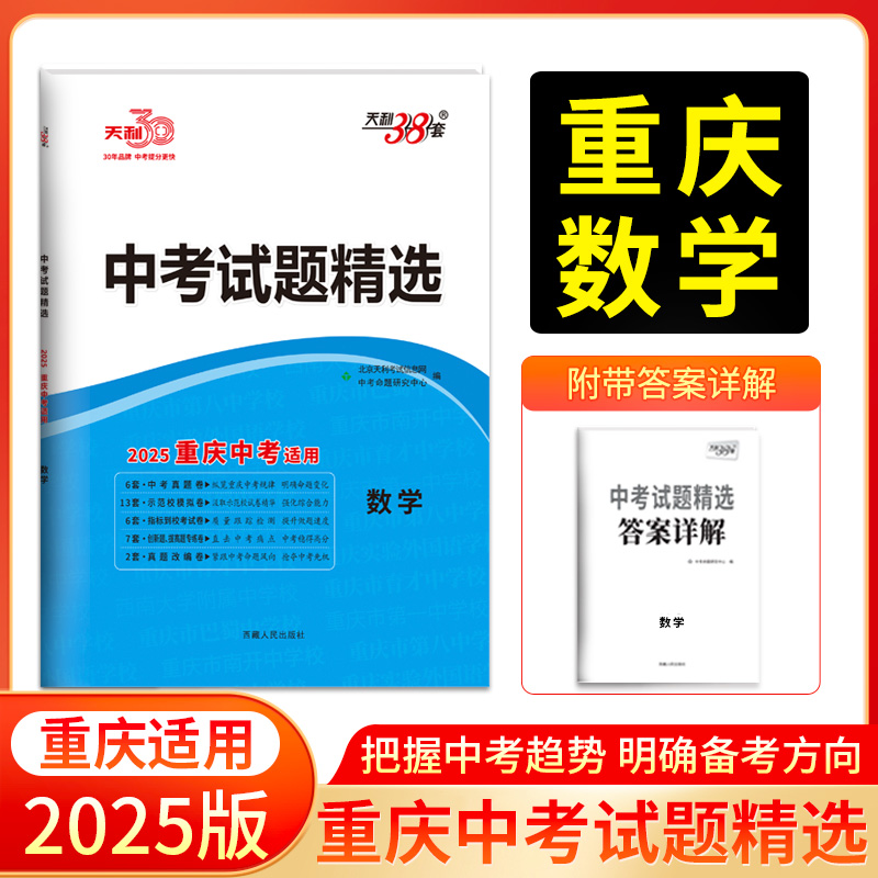 2025重庆中考 数学 中考试题精选 天利38套