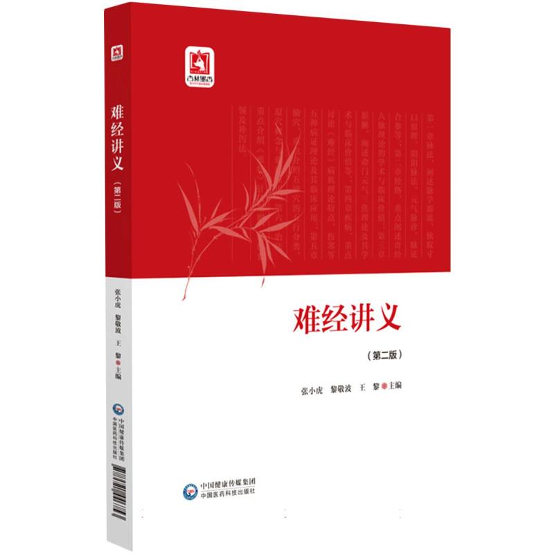 难经讲义（第二版）