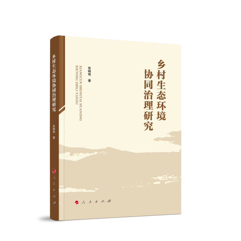 乡村生态环境协同治理研究