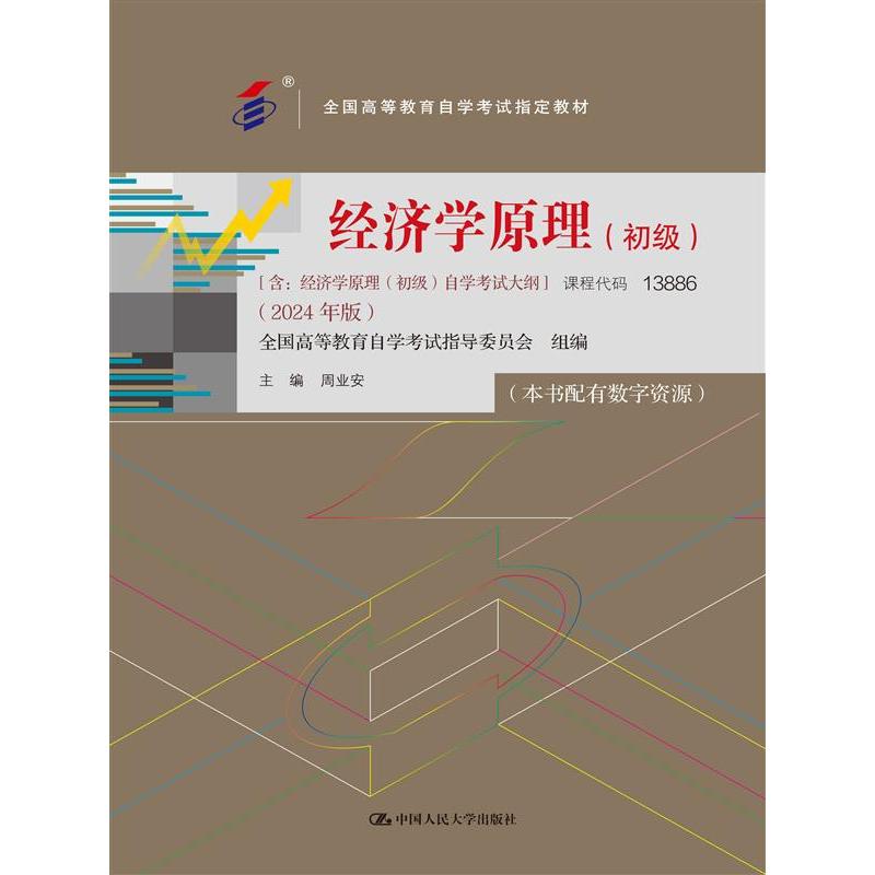 经济学原理（初级）（含：经济学原理（中级）自学考试大纲 （2024 年版））