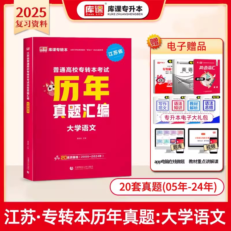 2025年江苏省普通高校专转本考试历年真题汇编·大学语文