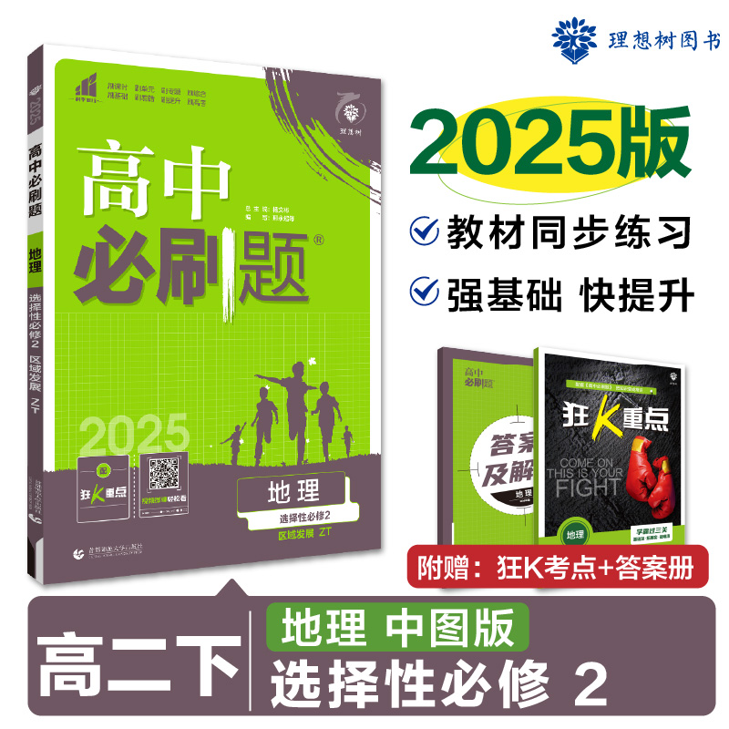 2025春高中必刷题 地理 选择性必修2 区域发展 ZT