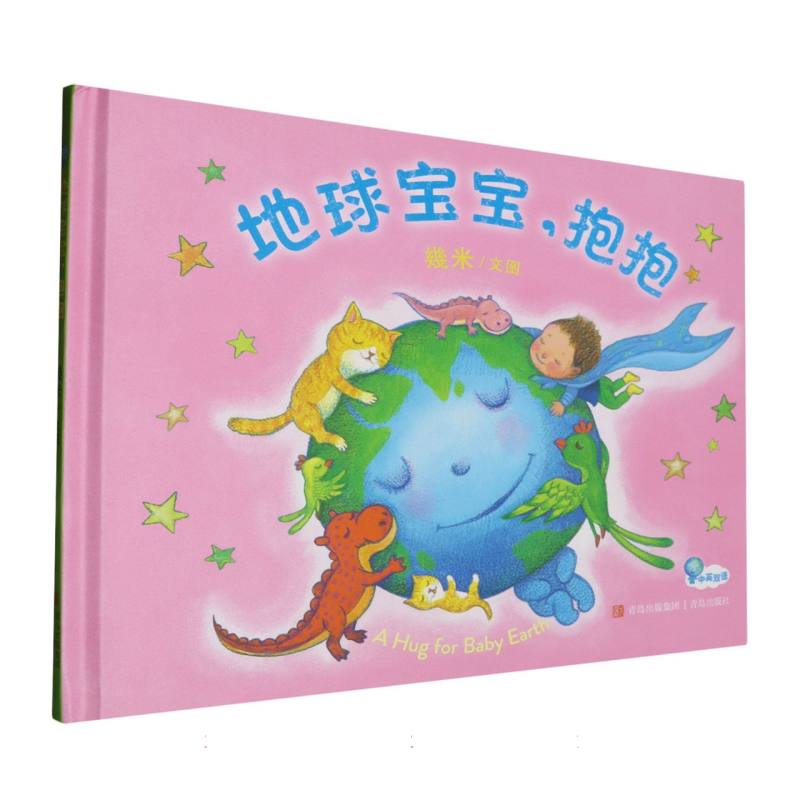 地球宝宝抱抱(中英双语)(精)