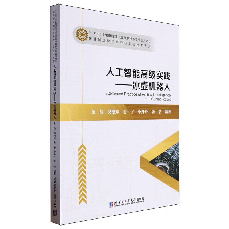 人工智能高级实践——冰壶机器人