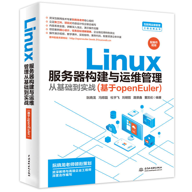 Linux服务器构建与运维管理从基础到实战（基于openEuler）