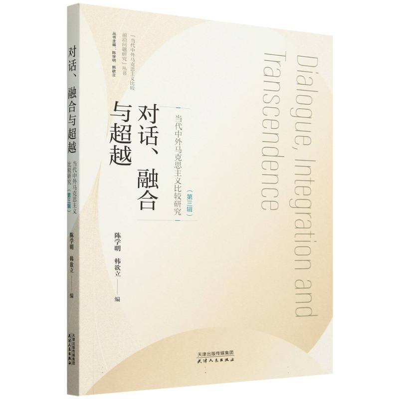 对话、融合与超越：当代中外马克思主义比较研究.第三辑