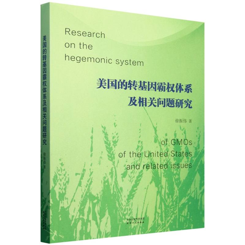 美国的转基因霸权体系及相关问题研究