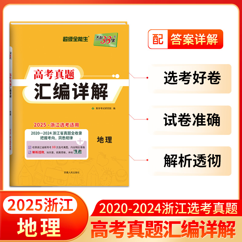 2025 地理 浙江高考真题汇编详解 天利38套