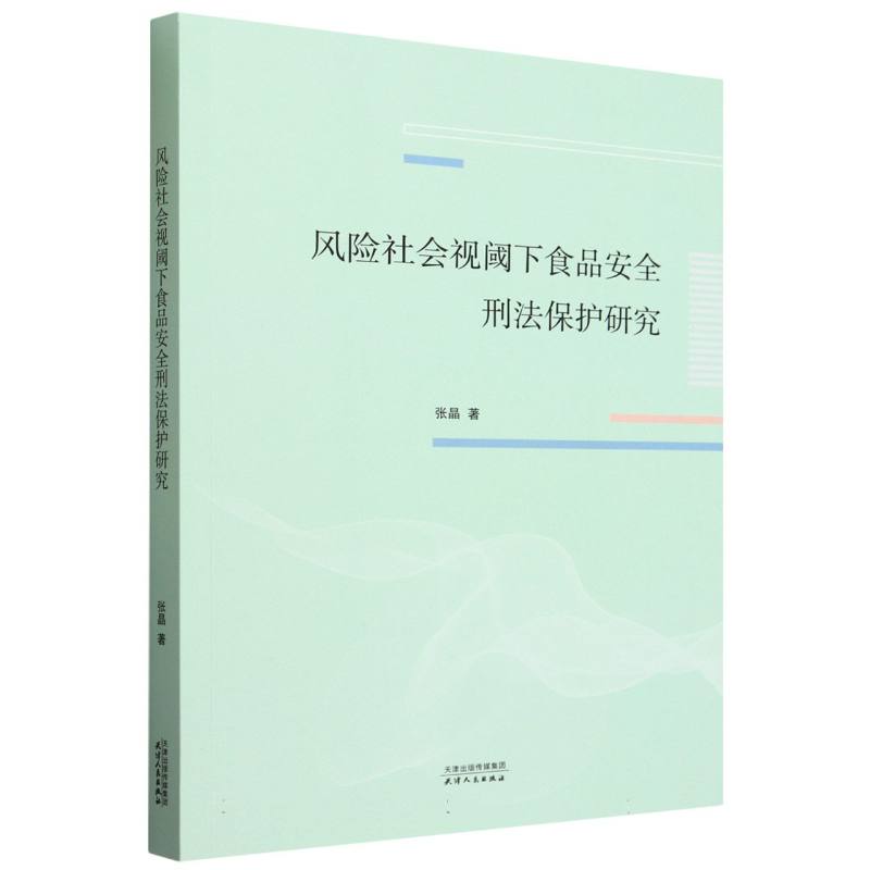 风险社会视阈下食品安全刑法保护研究