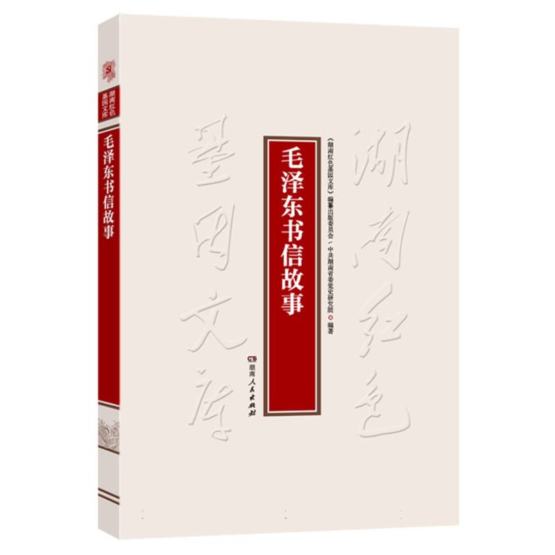 毛泽东书信故事