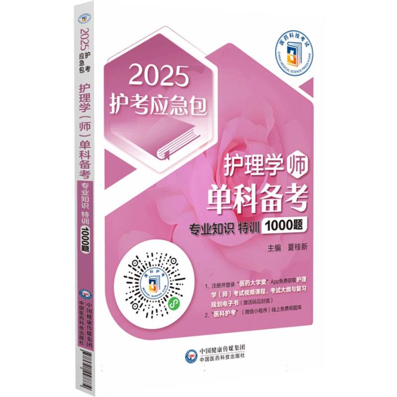 护理学(师)单科备考专业知识特训1000题