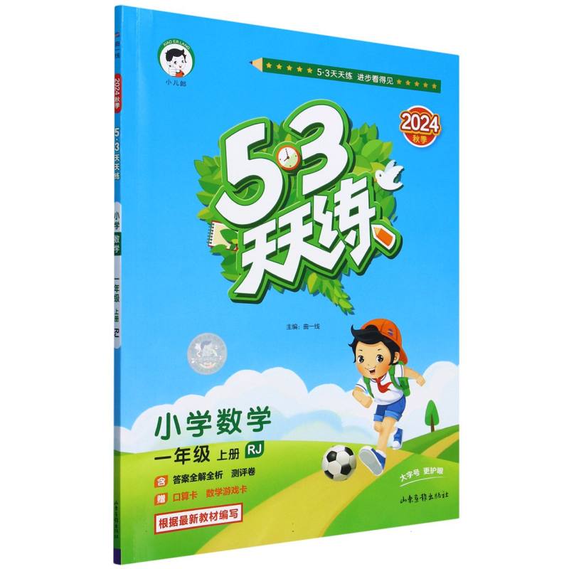 小学数学(1上RJ2024秋季)/5·3天天练