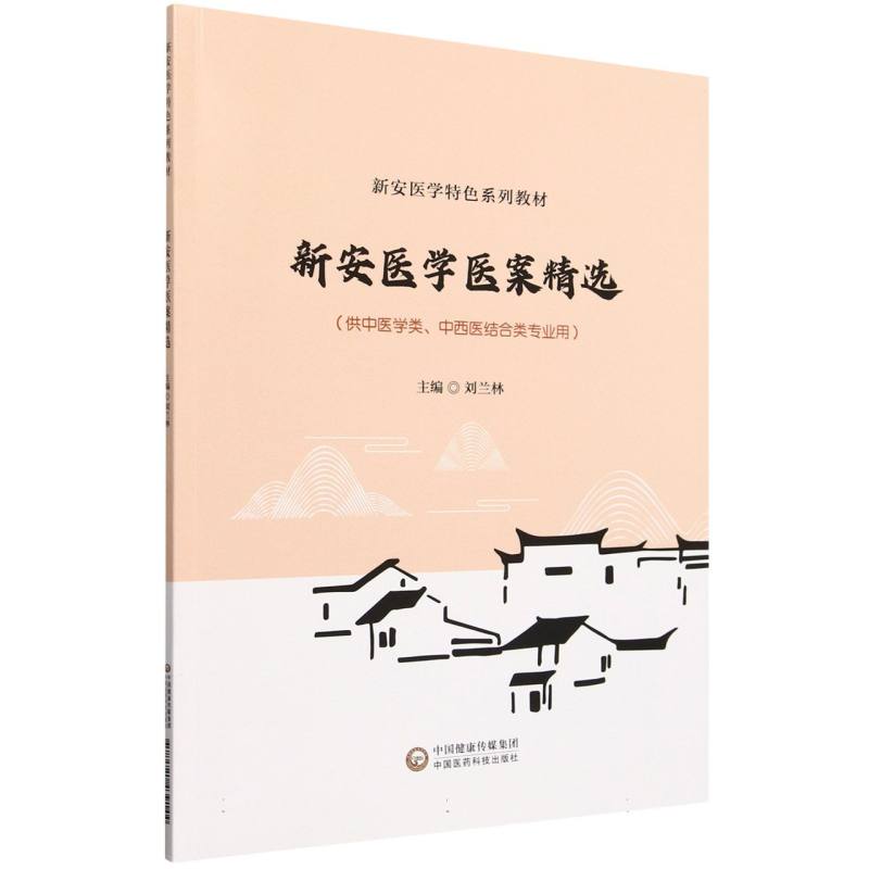 新安医学医案选读（新安医学特色系列教材）