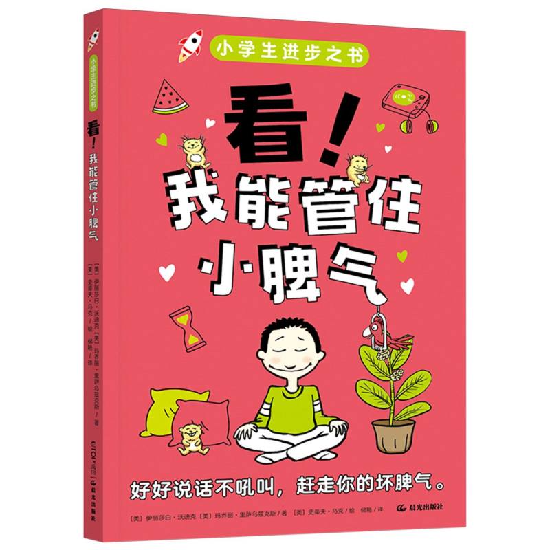 小学生进步之书-看!我能管住小脾气