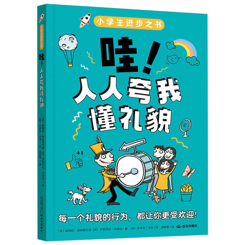 小学生进步之书-哇!人人夸我懂礼貌