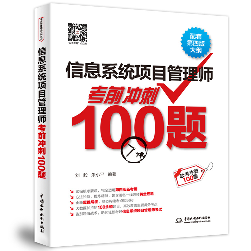 信息系统项目管理师考前冲刺100题(配套第4版大纲)