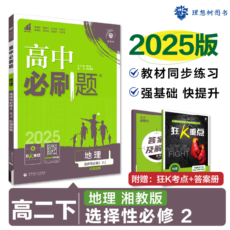 2025春高中必刷题 地理 选择性必修2 区域发展 XJ