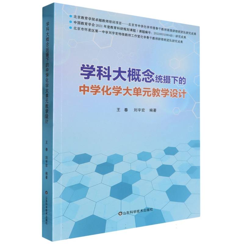学科大概念统摄下的中学化学大单元教学设计