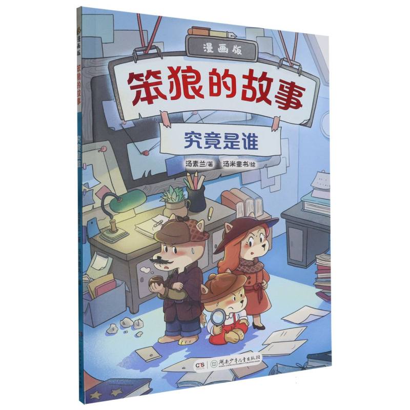 “笨狼的故事”漫画版:究竟是谁