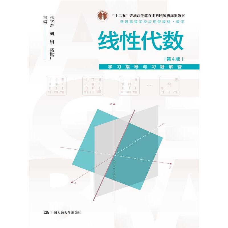 线性代数（第4版）学习指导与习题解答