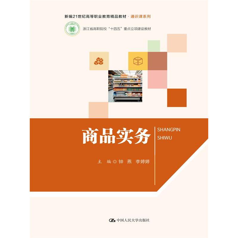 商品实务