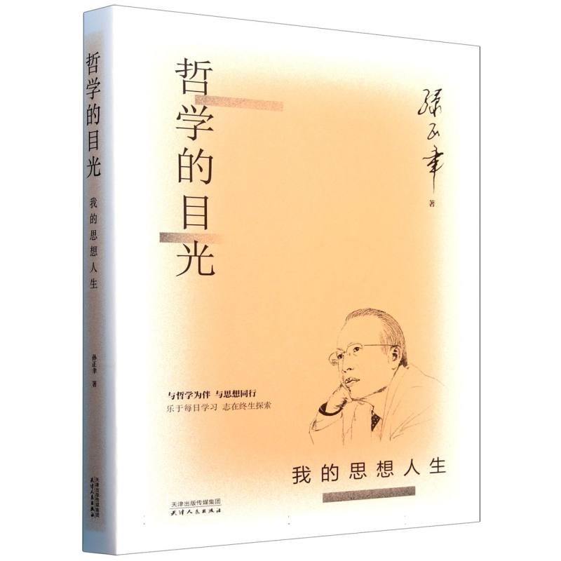哲学的目光(我的思想人生)