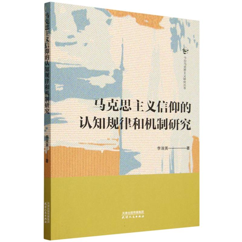 马克思主义信仰的认知规律和机制研究/今日马克思主义研究丛书
