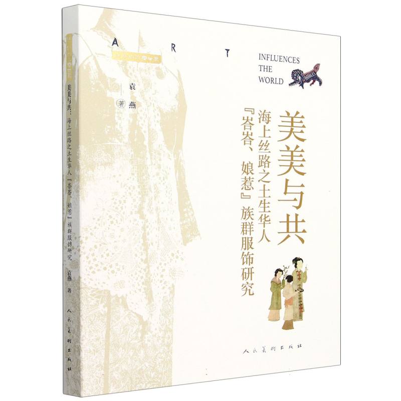 美美与共:海上丝路之土生华人“峇峇、娘惹”族群服饰研究