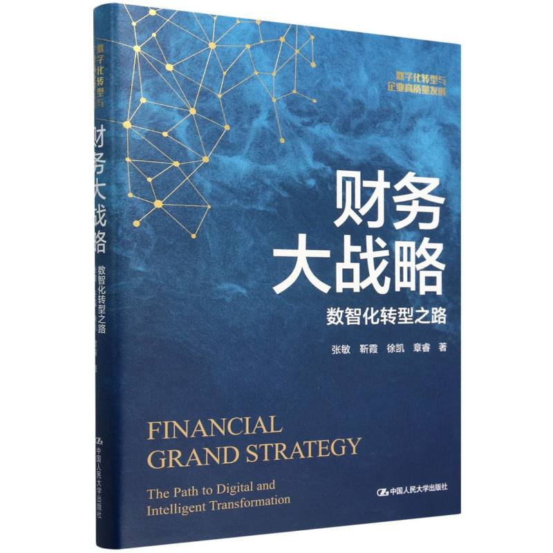 财务大战略:数智化转型之路
