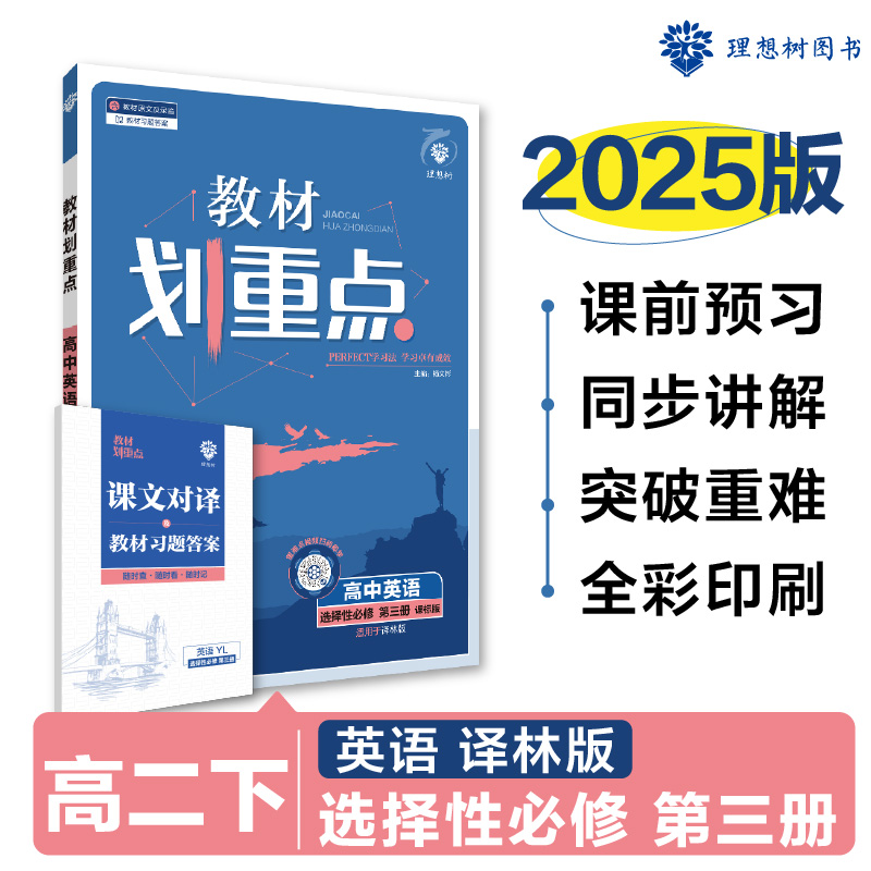 2025春教材划重点 高中英语 选择性必修 第三册（YL）