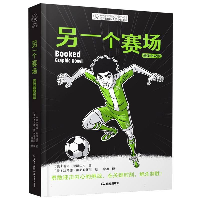 另一个赛场(图像小说版)