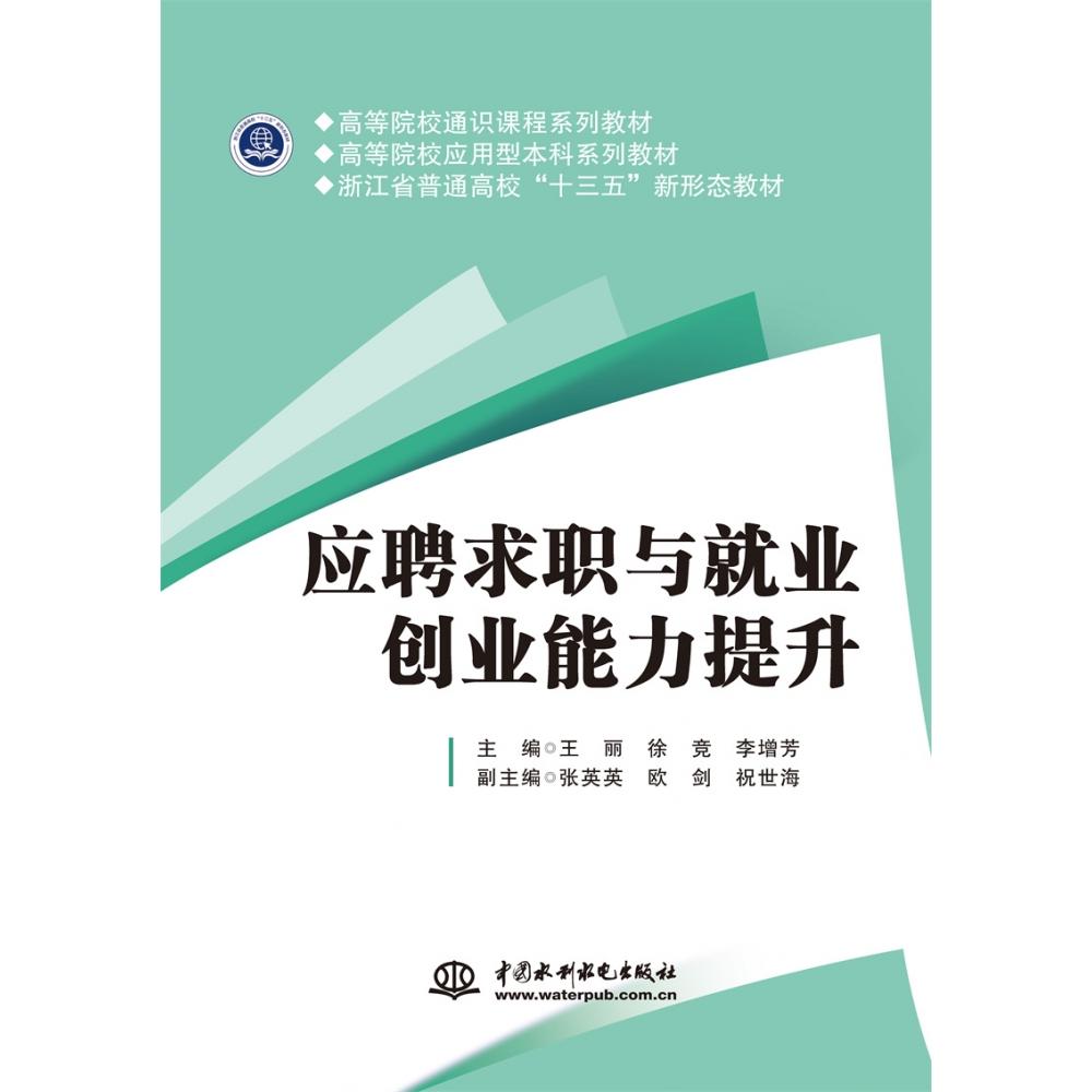 应聘求职与就业创业能力提升