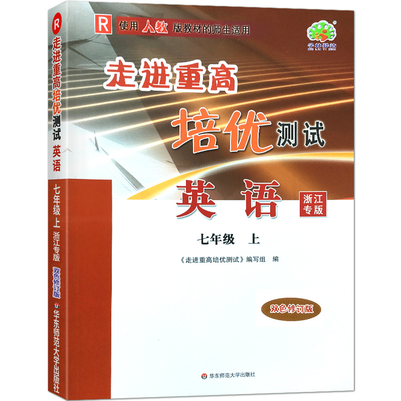 24秋走进重高培优测试英语-人教R-7上（修订）浙江