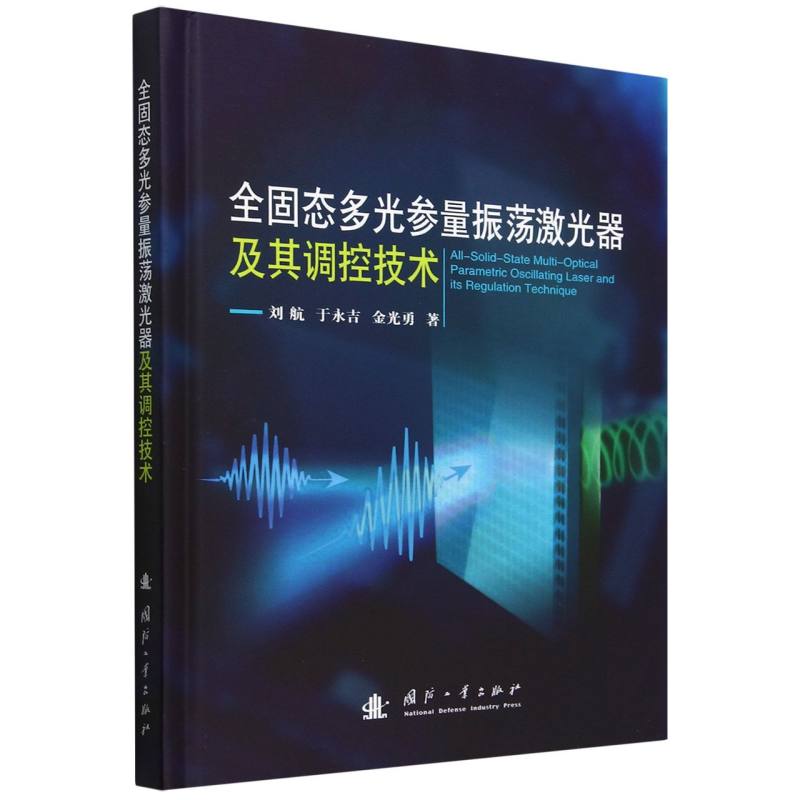 全固态多光参量振荡激光器及其调控技术