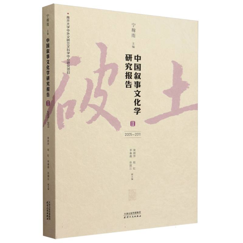 中国叙事文化学研究报告.Ⅱ.2005-2011