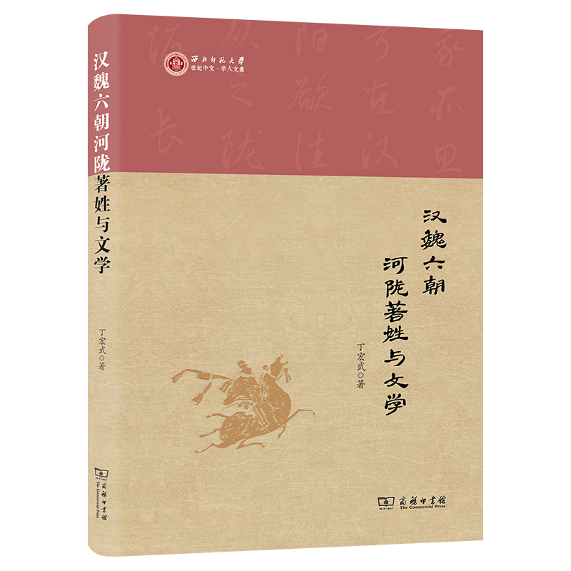 汉魏六朝河陇著姓与文学/西北师范大学世纪中文·学人文丛