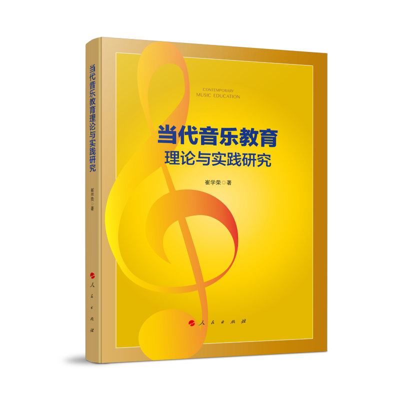当代音乐教育理论与实践研究