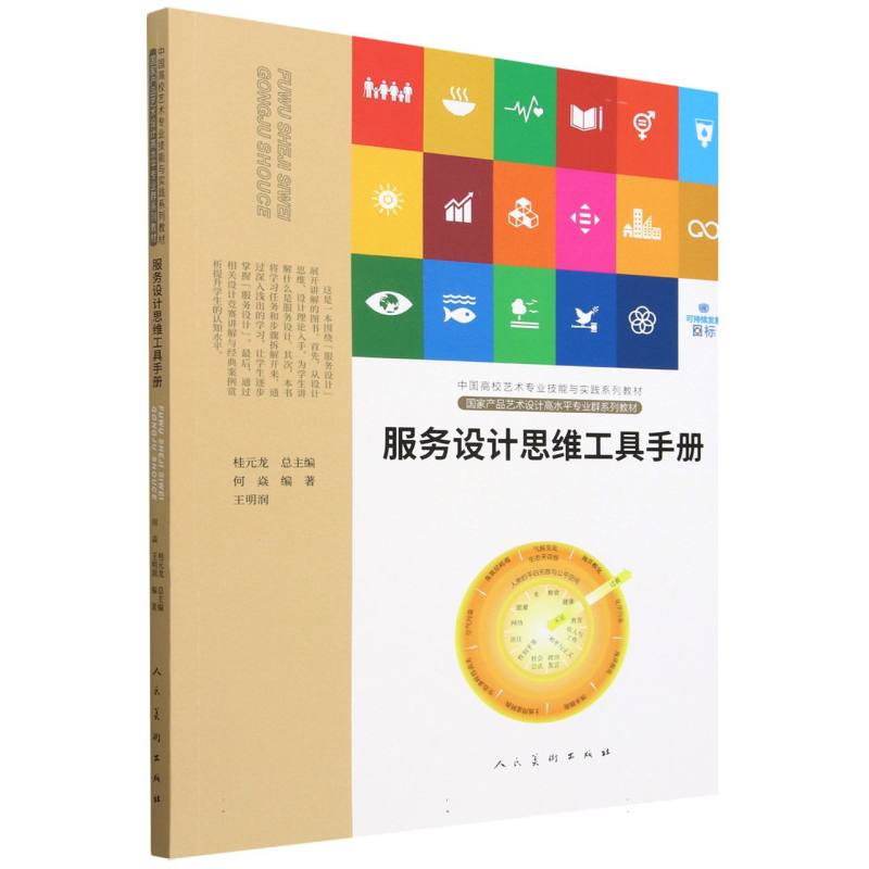 服务设计思维工具手册(中国高校艺术专业技能与实践系列教材)