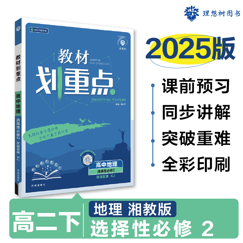 2025春教材划重点 高中地理 选择性必修2 区域发展（XJ）