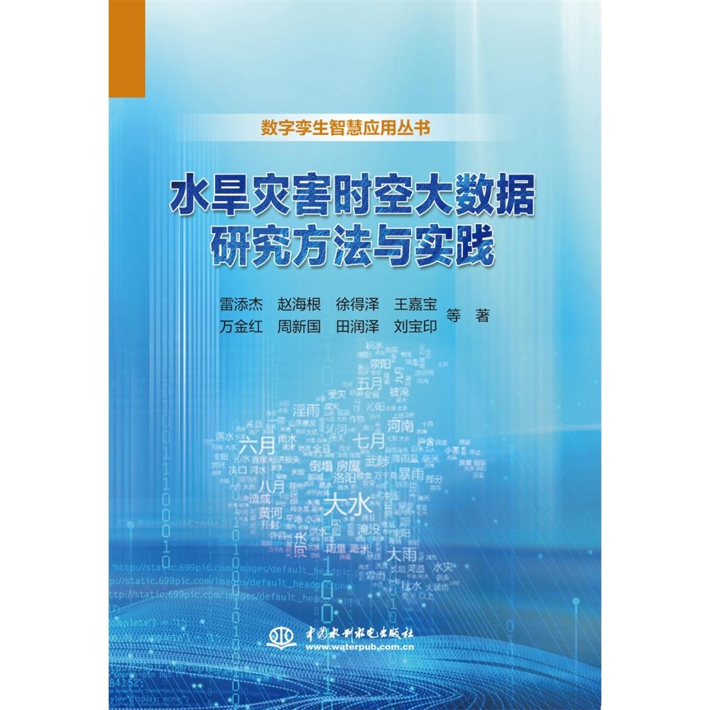 水旱灾害时空大数据研究方法与实践