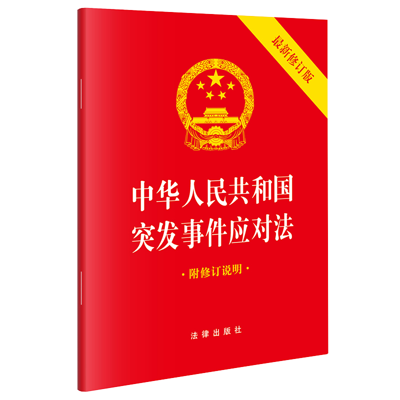 【2024】中华人民共和国突发事件应对法（最新修订版 附修订说明 64开）