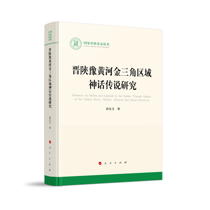 晋陕豫黄河金三角区域神话传说研究