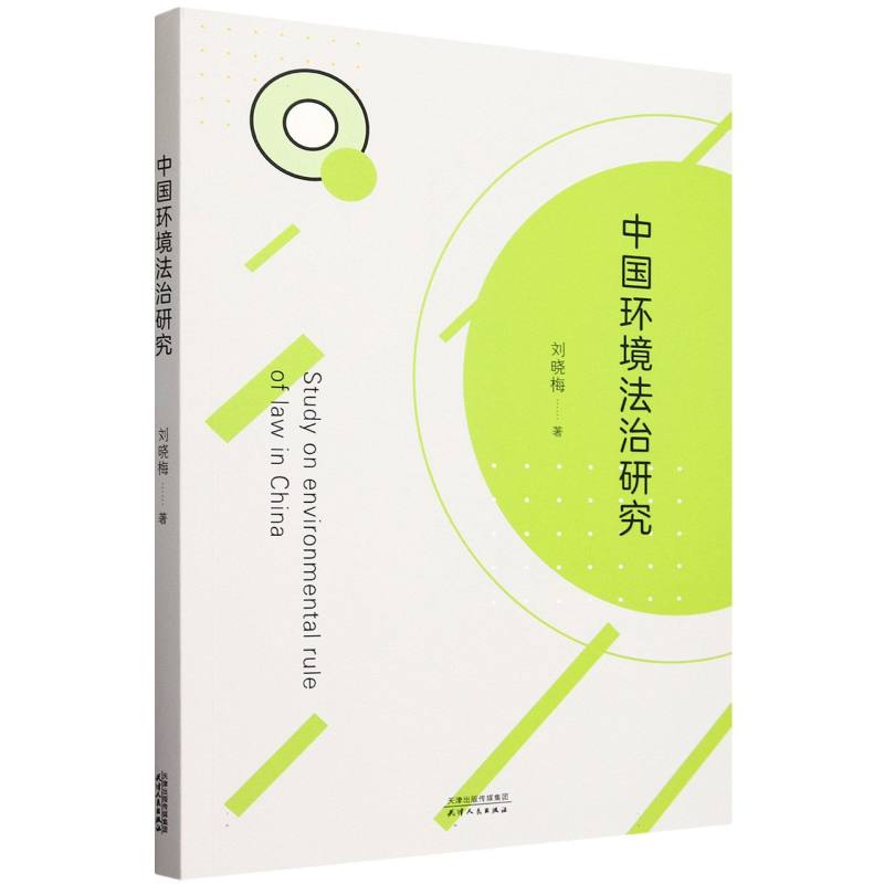 中国环境法治研究