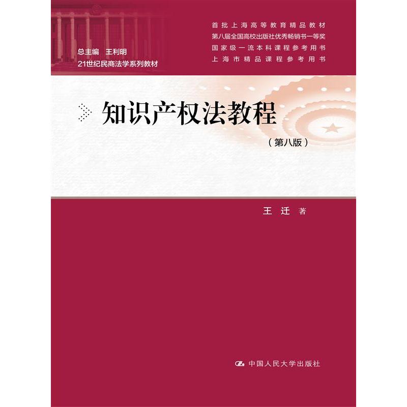 知识产权法教程(第八版)